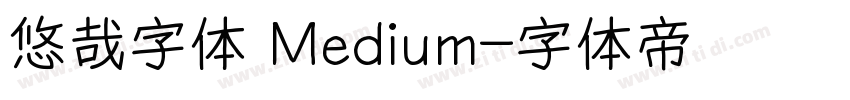 悠哉字体 Medium字体转换